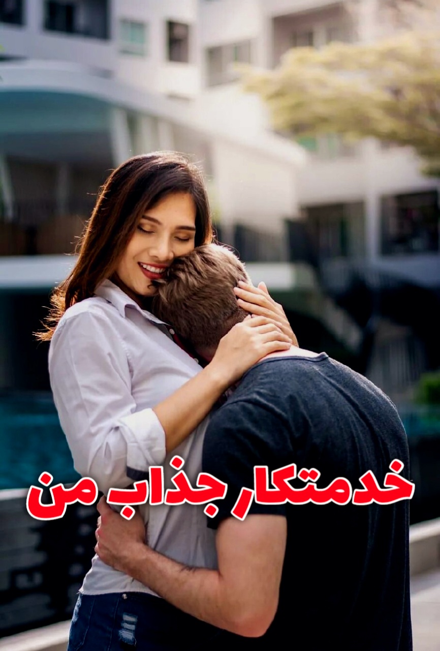 خدمتکار جذاب من ۲