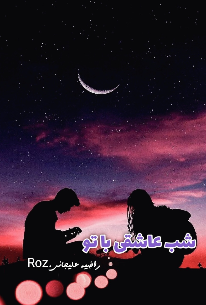 شب عاشقی با تو